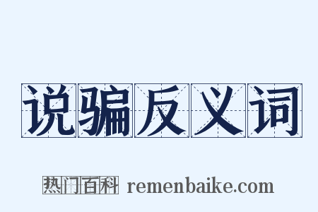 说骗反义词是什么意思的图片